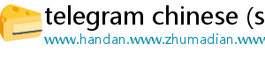 telegram chinese (simplified)